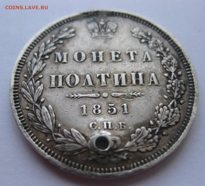 Монета полтина 1851 с дыркой - IMG_9542.JPG
