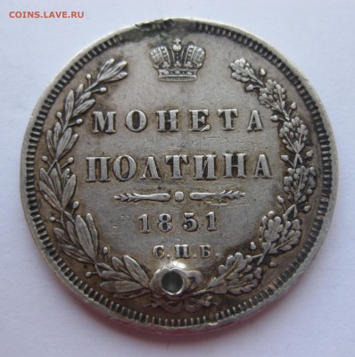 Монета полтина 1851 с дыркой - IMG_9541.JPG