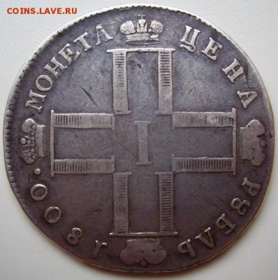 1 рубль 1800 год (ФИКС) - CIMG0002.JPG