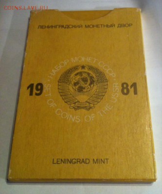 Набор монет 1981 ЛМД , до 26.06.16г. - 1981.JPG
