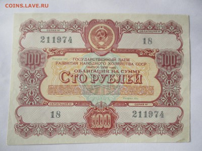 Облигация на сумму 100 руб. 1956 г. - IMG_4182.JPG