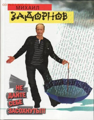 М Задорнов "Не дайте себе засохнуть" - задорнов не-дайте-себе-засохнуть