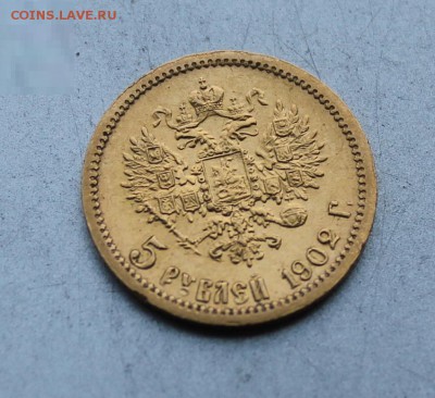 5 рублей 1902 год.Короткий - IMG_0177.JPG