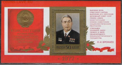 СССР 1977. Новая Конституция СССР. Брежнев, блок - 1977-675