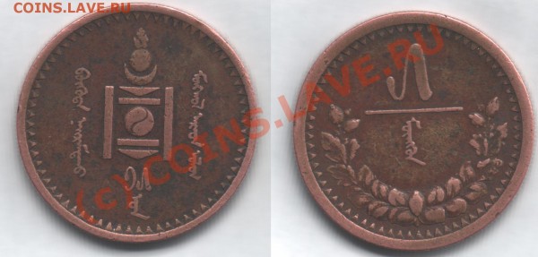 5 МУНГУ 1925 года - медная монета