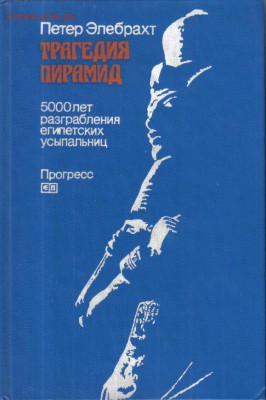 Книга Петер Элебрахт Трагедия пирамид до 25.06 22.00мск - Трагедия пирамид-1