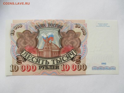 10000 руб. 1992 г. пресс - IMG_4927.JPG