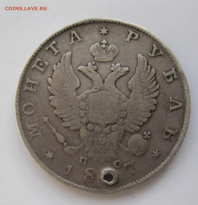 1 рубль 1817 с дыркой №2 - IMG_3933.JPG