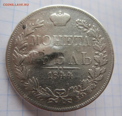 1 рубль 1844 MW с напайкой - IMG_2450.JPG