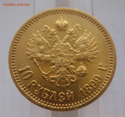 10 рублей 1899 ЭБ - IMG_8715.JPG