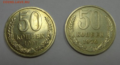 50 копеек 1974 и 1991 УНС короткий! - DSC01612.JPG