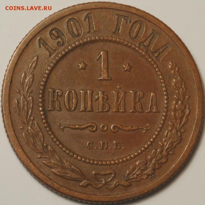 1 копейка 1901,короткий с 200 - 1к1901.JPG