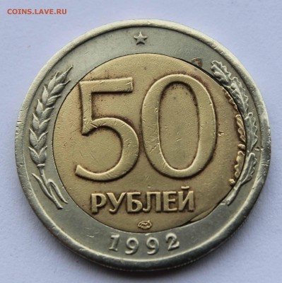 50 рублей 1992 Смещение вставки до 29,06,2016 22-00 - IMG_6456.JPG