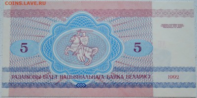 БЕЛОРУССИЯ - 5 рублей 1992 г. "ВОЛКИ" пресс до 30.06 в 22.00 - DSCN5668