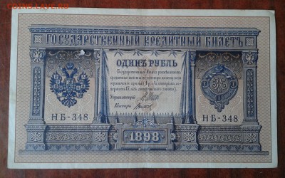 Рубли 1898 г. Шипов. - 8