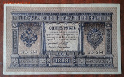 Рубли 1898 г. Шипов. - 10