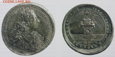 Уникальная рублевидная коронационная медаль 1728 года. - zzzz.ill.5..JPG