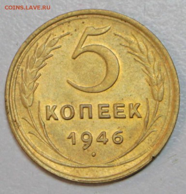 5 копеек 1946 год. *** хор. сохр *** 30,06,16 в 22,00 - новое фото 048