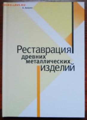 Реставрация древних металлических изделий до 27.06.2016 г. - 4882234