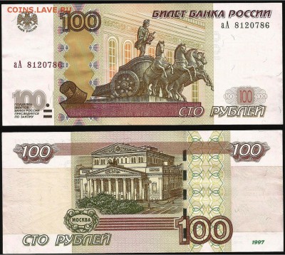 100 руб. 1997 (2004) серия аА до 21.00 мск 02.07.2016 - 100 рублей  аА- 1