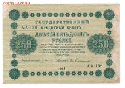 250 рублей 1918 год с 1 рубля  до 30-06-16 в 22-00 мск - 250-18-1 смлллл