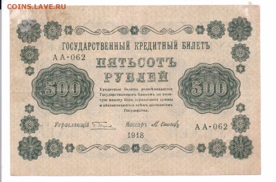 500 рублей 1918 год с 1 рубля  до 30-06-16 в 22-00 мск - 500-18
