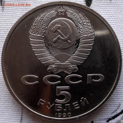 5 рублей 1990 Матенадаран (старт 200 руб.) - 4