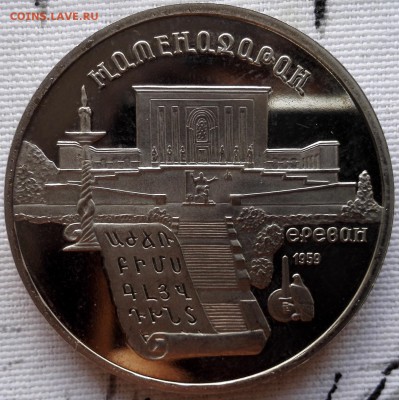 5 рублей 1990 Матенадаран (старт 200 руб.) - 2