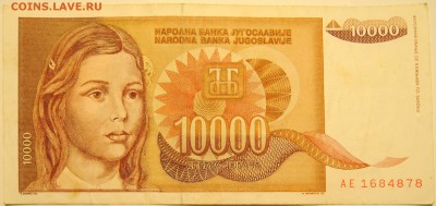 ЮГОСЛАВИЯ - 10 000 динаров 1992 г. до 02.07 в 22.00 - DSCN5747