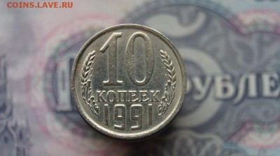 10 копеек 1991 г. без буквы,  до 22.00мск 28.06.2016г. - DSC06947.JPG