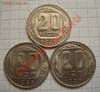 20 копеек 1946, 1955, 1957 Штемпельный блеск! 21.11.10 - 20-46.55.57.JPG