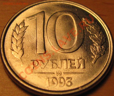 10 рублей 1993 года раскол - IMG_1080.JPG
