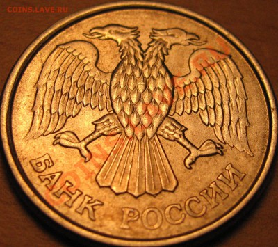 10 рублей 1993 года откол штампа - IMG_1081.JPG