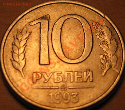 10 рублей 1993 года откол штампа - IMG_1082.JPG