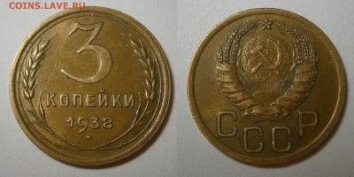 3 копейки 1938 г -ХОРОШИЕ до 1,07 до 23,00 мск - 3 копейки 1938 г