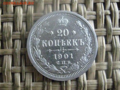 20 копеек 1901. До 4.07.2016г. - 4.07 087.JPG