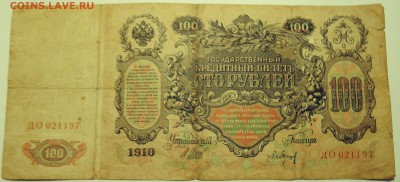 100 рублей 1910 г.(ДО 021197)   до 04.07 в 22.00 - DSCN5835