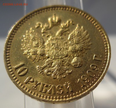 10 рублей 1909 ЭБ - IMG_9855.JPG