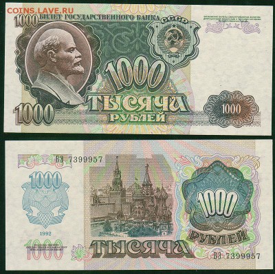 1000 рублей 1992, UNC - до 22-00мск 30.06 - 1000r-1992