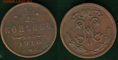 2 коп 1910 - до 22-00мск 30.06 - 1-2k-1910