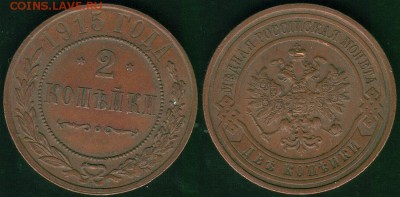 2 коп 1915 - до 22-00мск 30.06 - 2k-1915