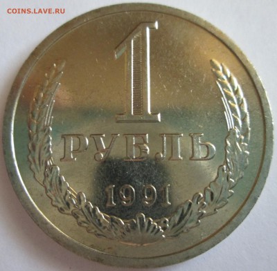 1 рубль 1991л. UNC (годовик) С рубля! До 23.00Мск 30.06.16г. - IMG_3046.JPG