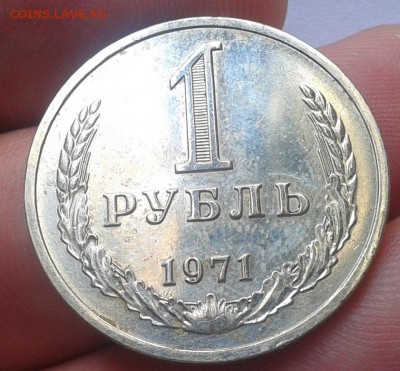 1 рубль 1971 наборный до 30.06.16 - Фото-0451