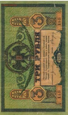 10 рублей 1947, 5 рублей 1934, 3 рубля 1918 - 006