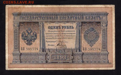 1 Рубль 1898 Плеске (6 разных кассиров) до 1.07 в 22-00 мск - бв (2)