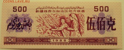 КИТАЙ-"рисовые деньги" 500 ед. 1988 г. до 06.07 в 22.00 - DSCN5852