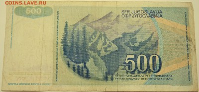 ЮГОСЛАВИЯ - 500 динаров 1990 г. до 06.07 в 22.00 - DSCN5856