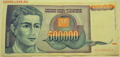 ЮГОСЛАВИЯ - 500 000 динаров 1993 г. до 06.07 в 22.00 - DSCN5862