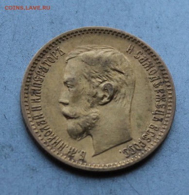 5 рублей 1901 год.Короткий - IMG_0572.JPG