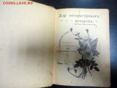 Книга: Для литературных вечеров, 1905 год - DSC01782.JPG